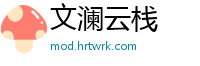 文澜云栈